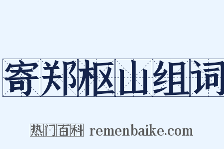 寄郑枢山组词是什么意思的图片